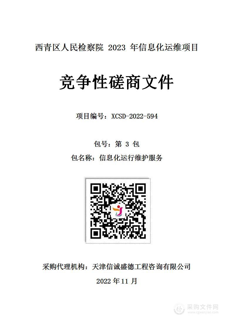 西青区人民检察院2023年信息化运维项目第三包