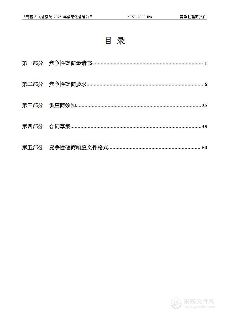 西青区人民检察院2023年信息化运维项目第三包