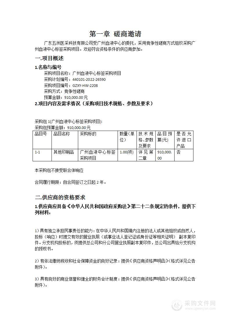 广州血液中心标签采购项目