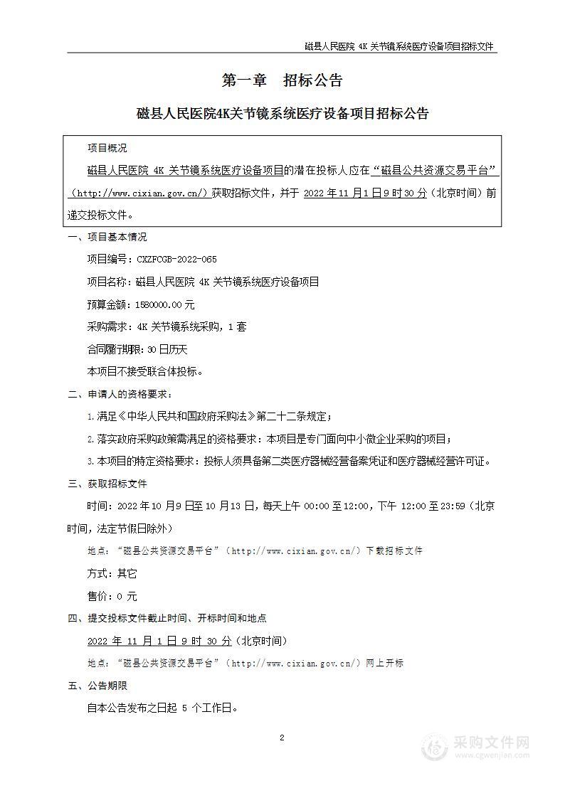 磁县人民医院4K关节镜系统医疗设备项目