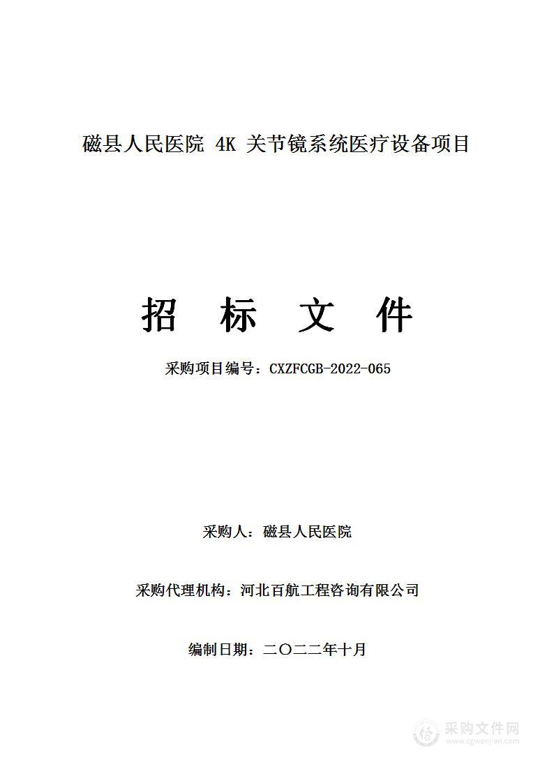 磁县人民医院4K关节镜系统医疗设备项目