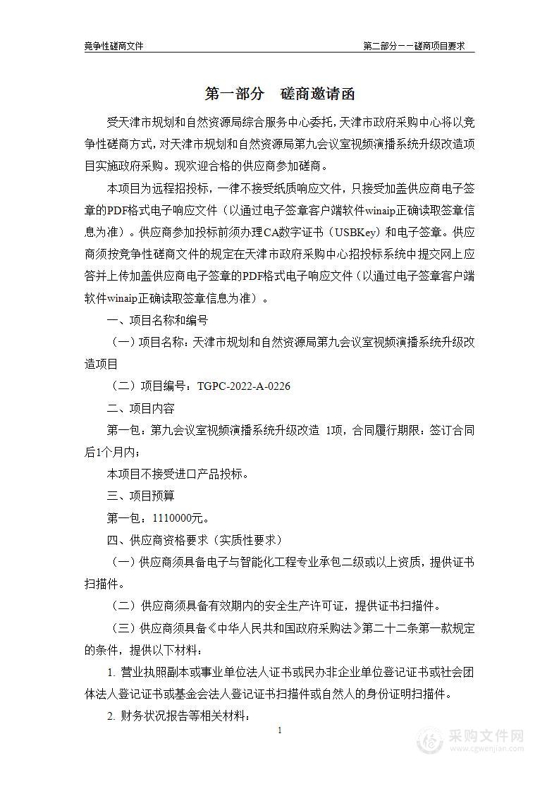 天津市规划和自然资源局第九会议室视频演播系统升级改造项目