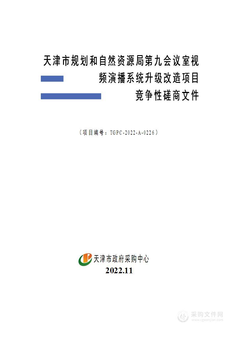 天津市规划和自然资源局第九会议室视频演播系统升级改造项目