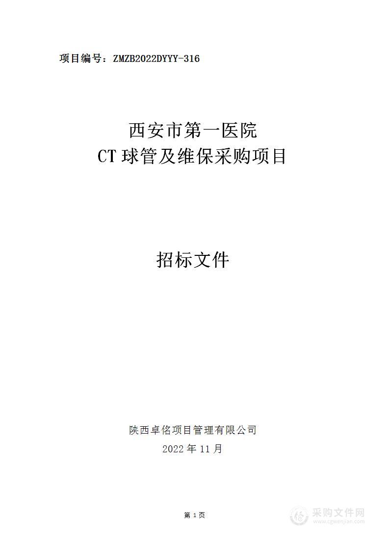 西安市第一医院CT球管及维保采购项目