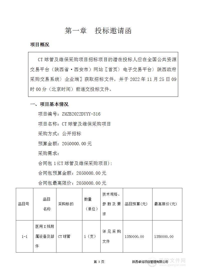 西安市第一医院CT球管及维保采购项目