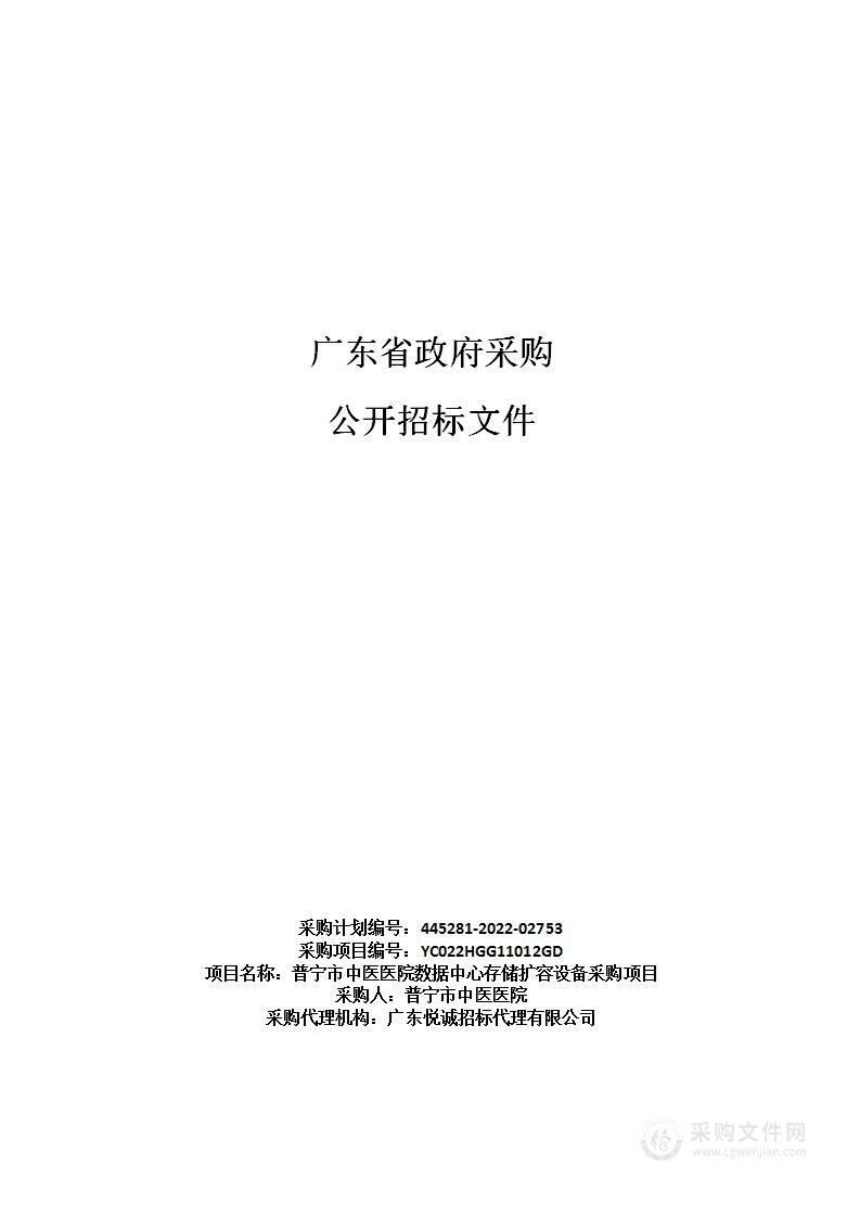 普宁市中医医院数据中心存储扩容设备采购项目