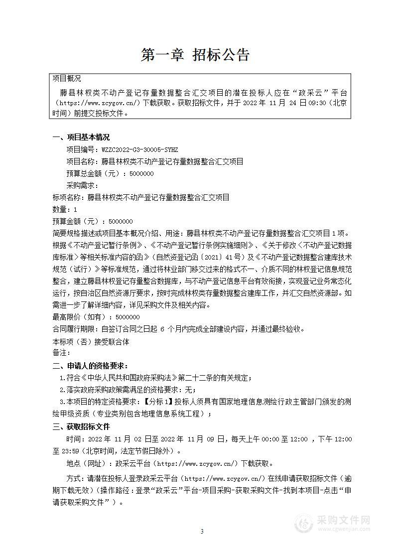 藤县林权类不动产登记存量数据整合汇交项目