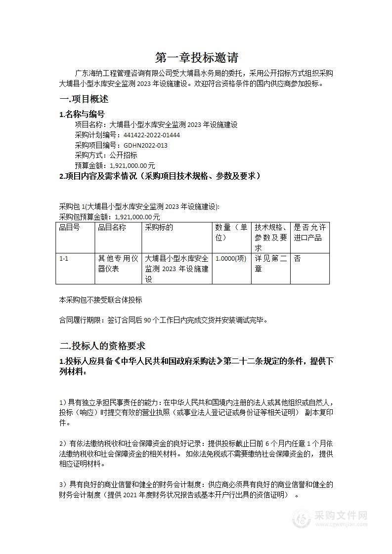 大埔县小型水库安全监测2023年设施建设