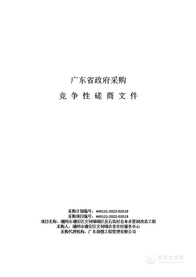 潮州市潮安区文祠镇镇区及石坑村自来水管网改造工程