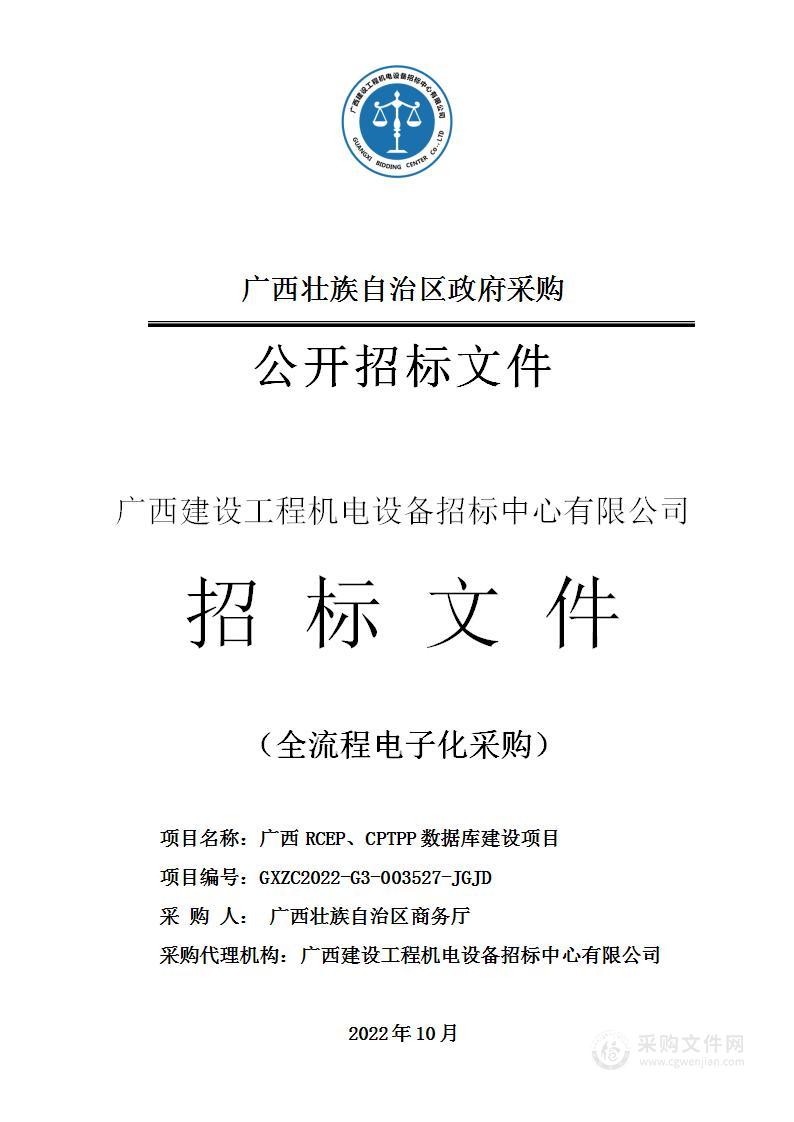 广西RCEP、CPTPP数据库建设项目