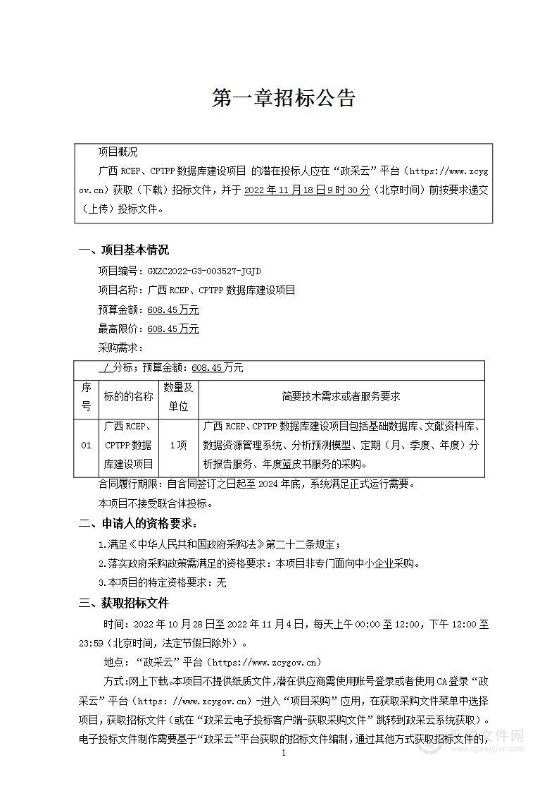 广西RCEP、CPTPP数据库建设项目