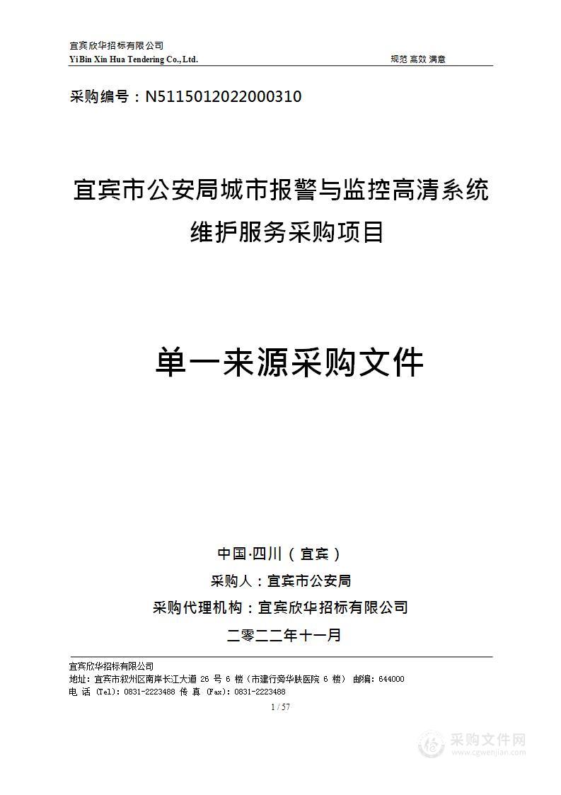 宜宾市公安局城市报警与监控高清系统一期维护服务