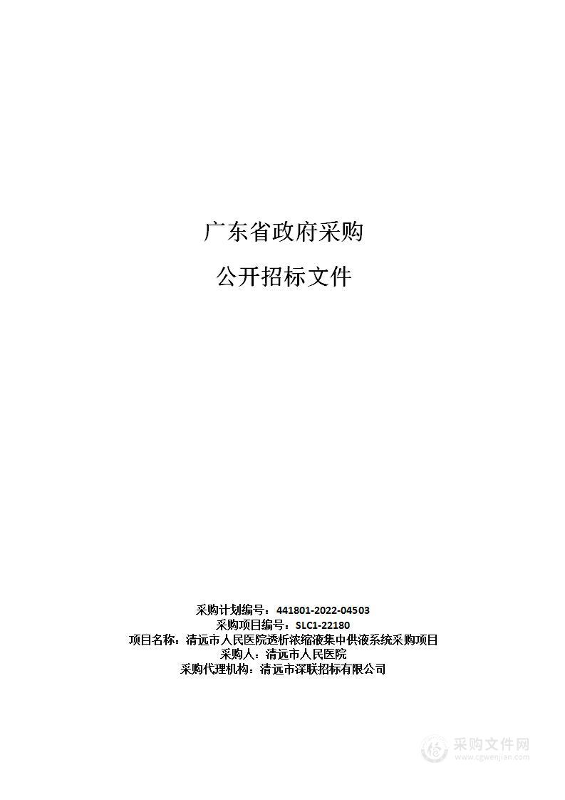 清远市人民医院透析浓缩液集中供液系统采购项目