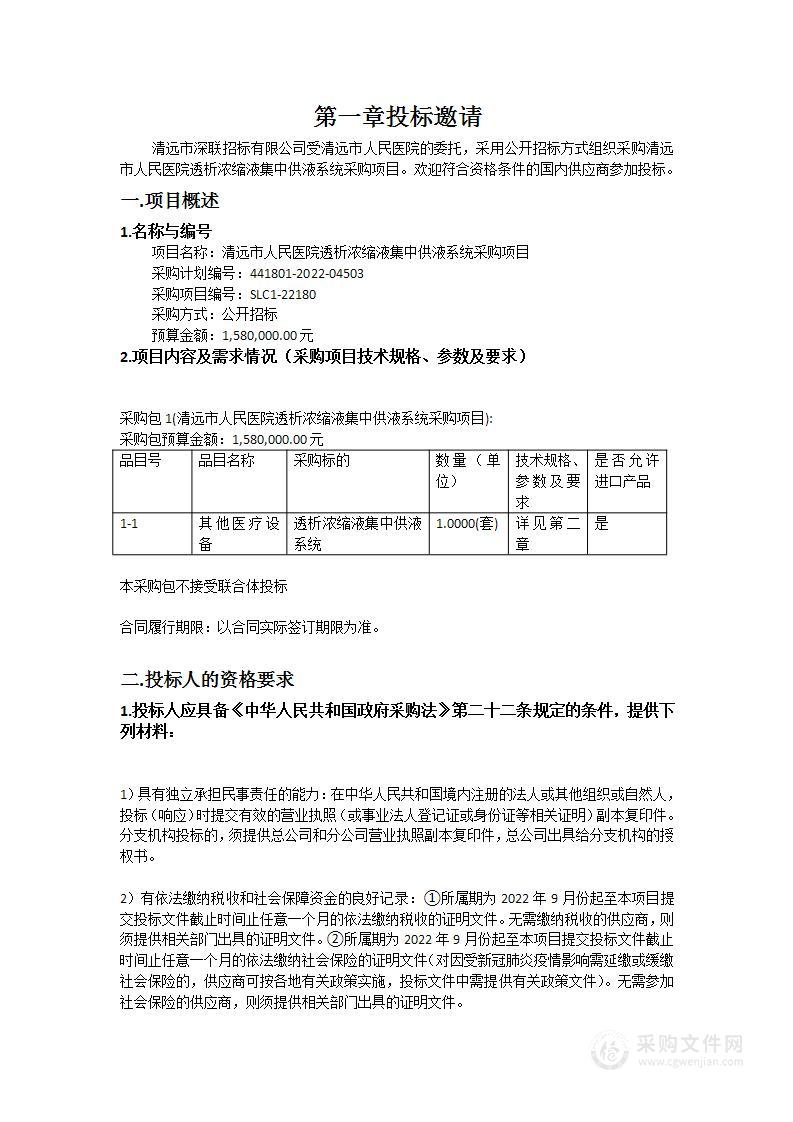 清远市人民医院透析浓缩液集中供液系统采购项目