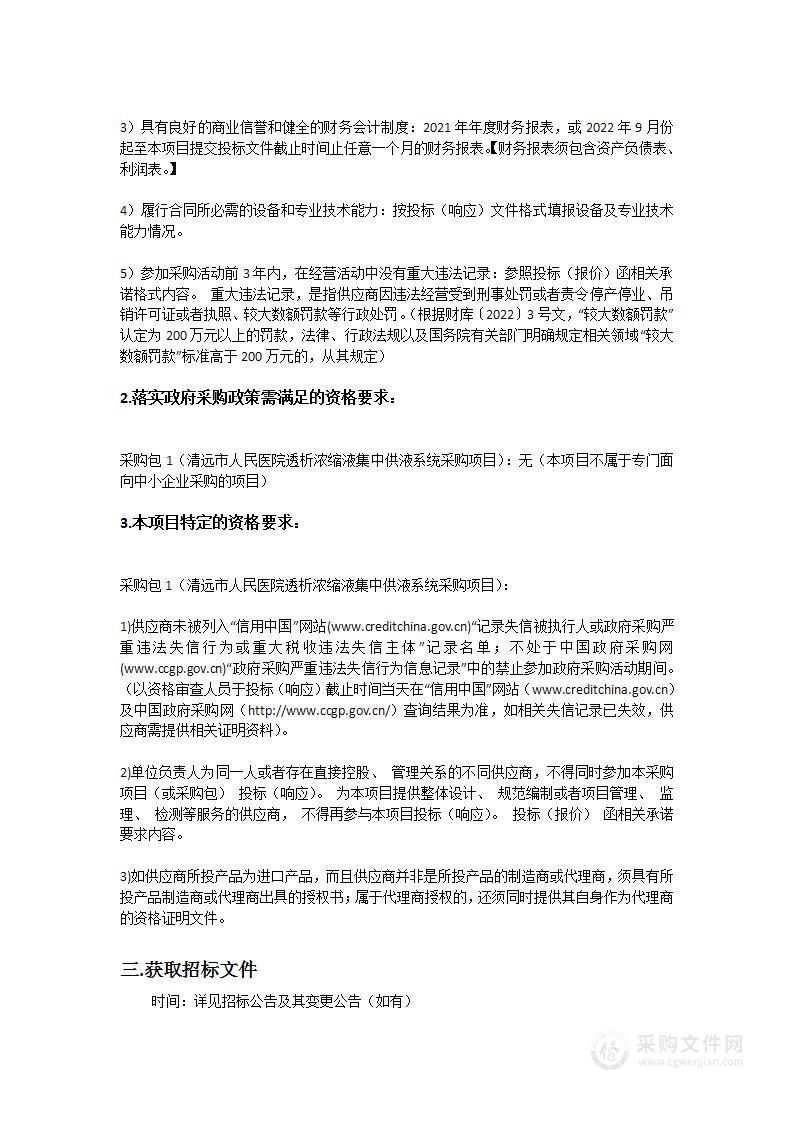 清远市人民医院透析浓缩液集中供液系统采购项目