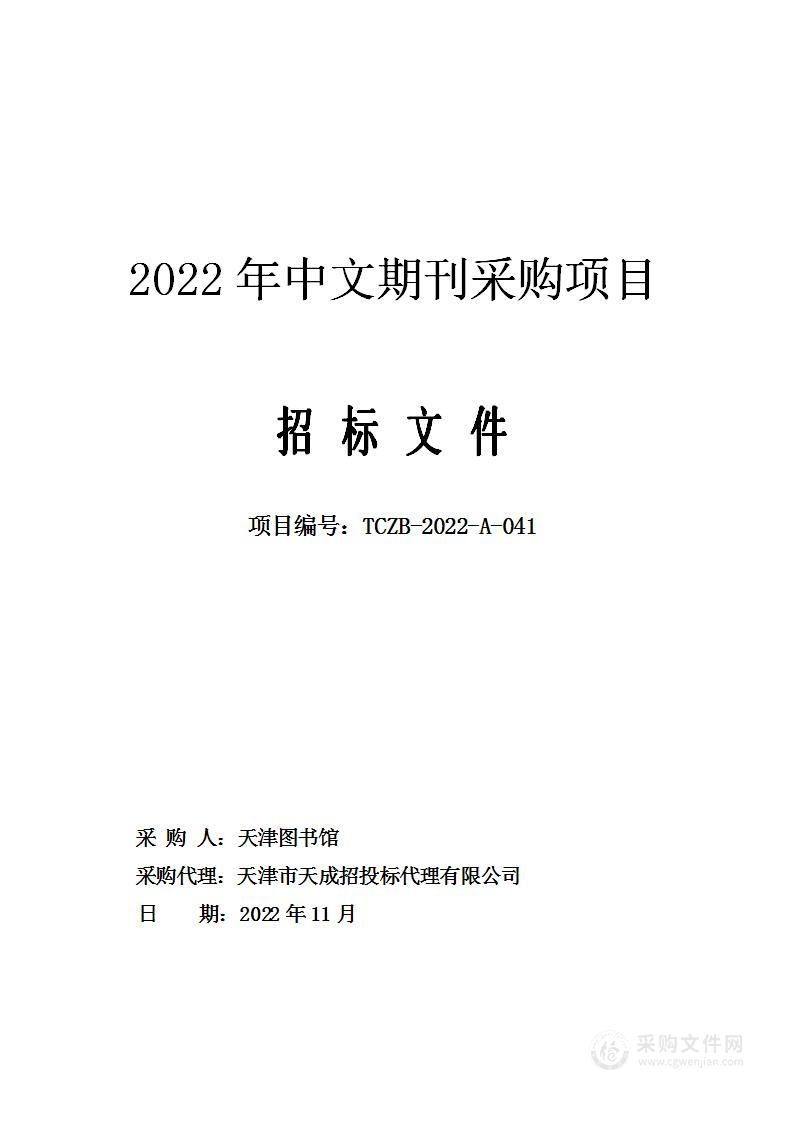 2022年中文期刊采购项目