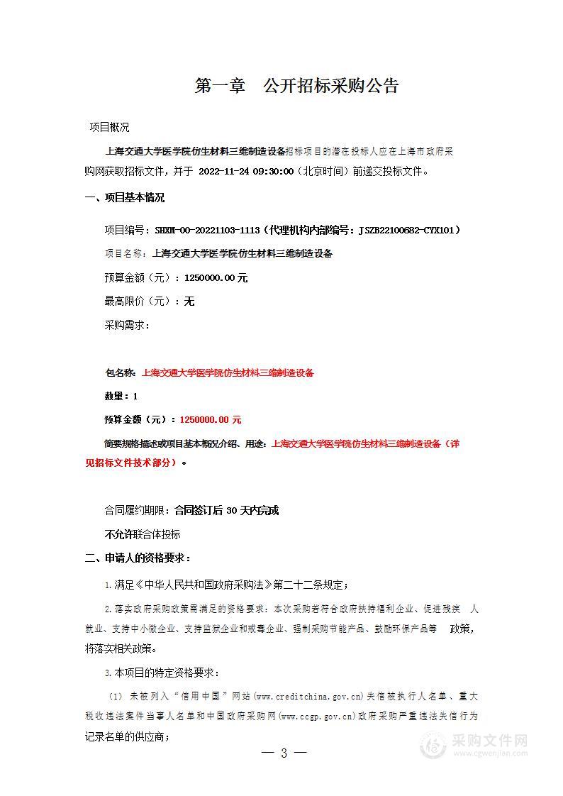 上海交通大学医学院仿生材料三维制造设备