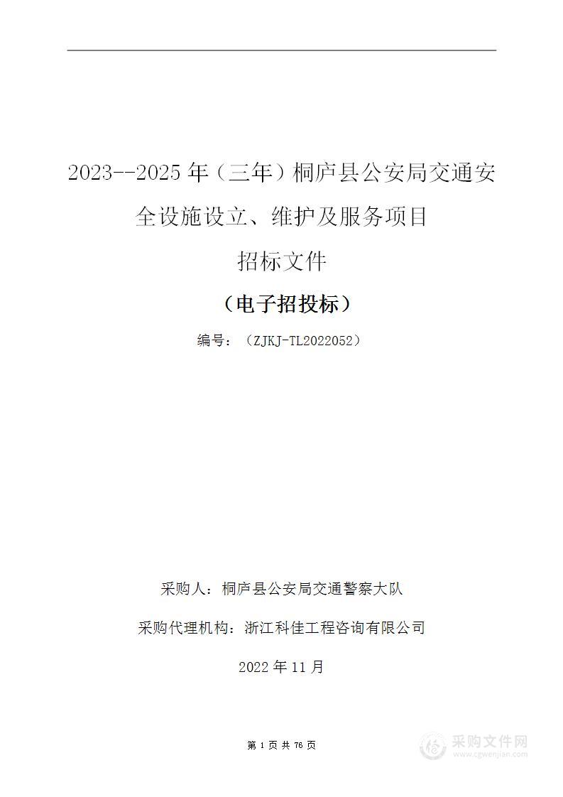 2023--2025年（三年）桐庐县公安局交通安全设施设立、维护及服务项目