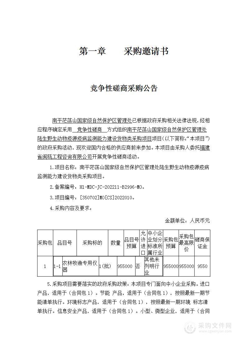 南平茫荡山国家级自然保护区管理处陆生野生动物疫源疫病监测能力建设货物类采购项目