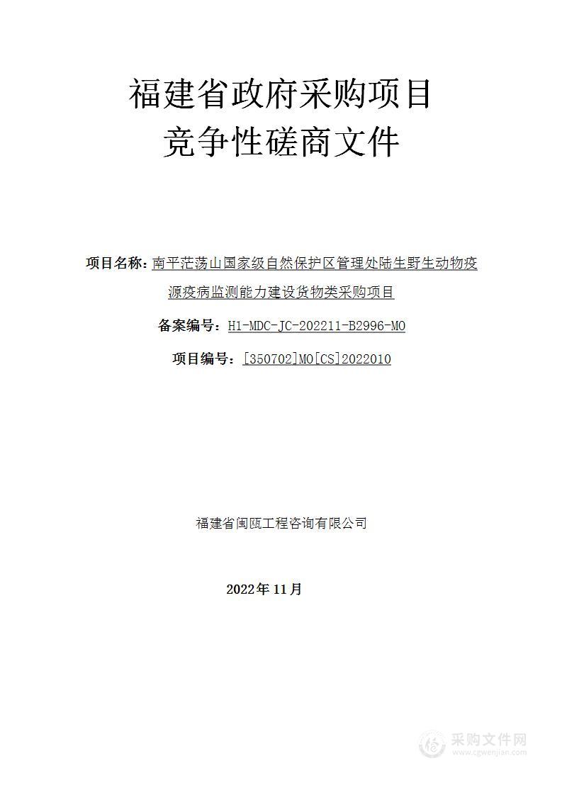 南平茫荡山国家级自然保护区管理处陆生野生动物疫源疫病监测能力建设货物类采购项目