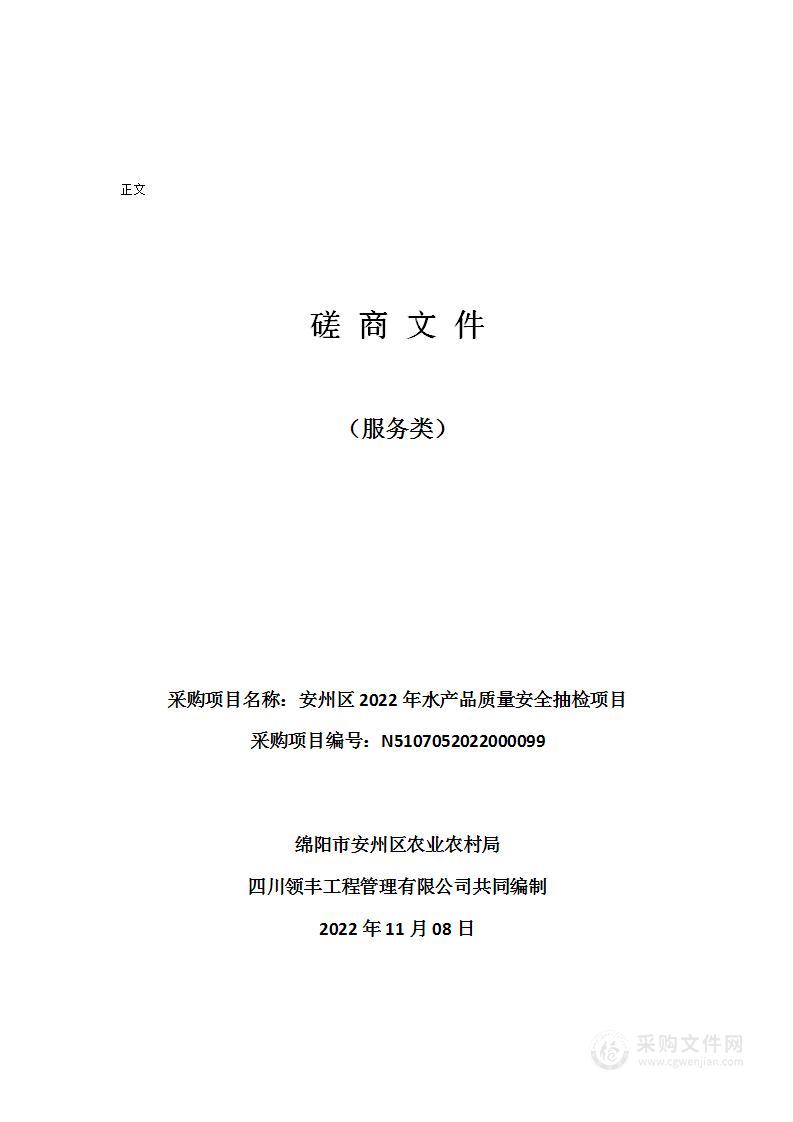 安州区2022年水产品质量安全抽检项目