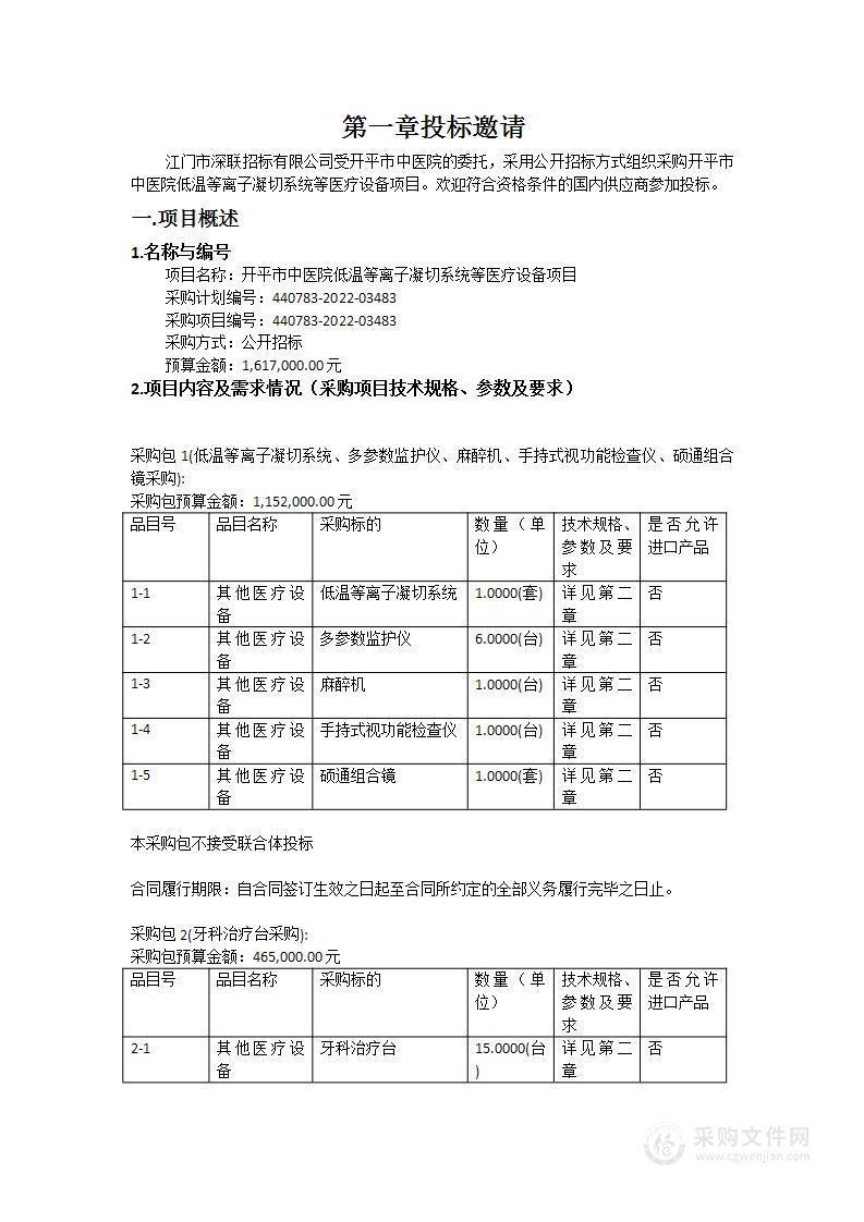 开平市中医院低温等离子凝切系统等医疗设备项目