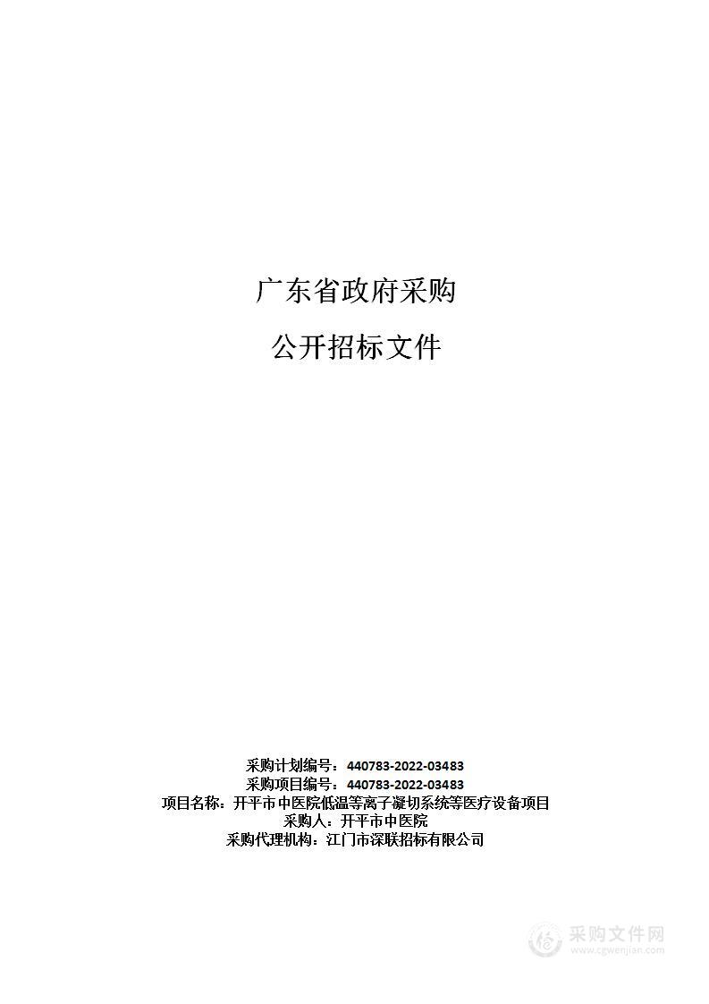 开平市中医院低温等离子凝切系统等医疗设备项目