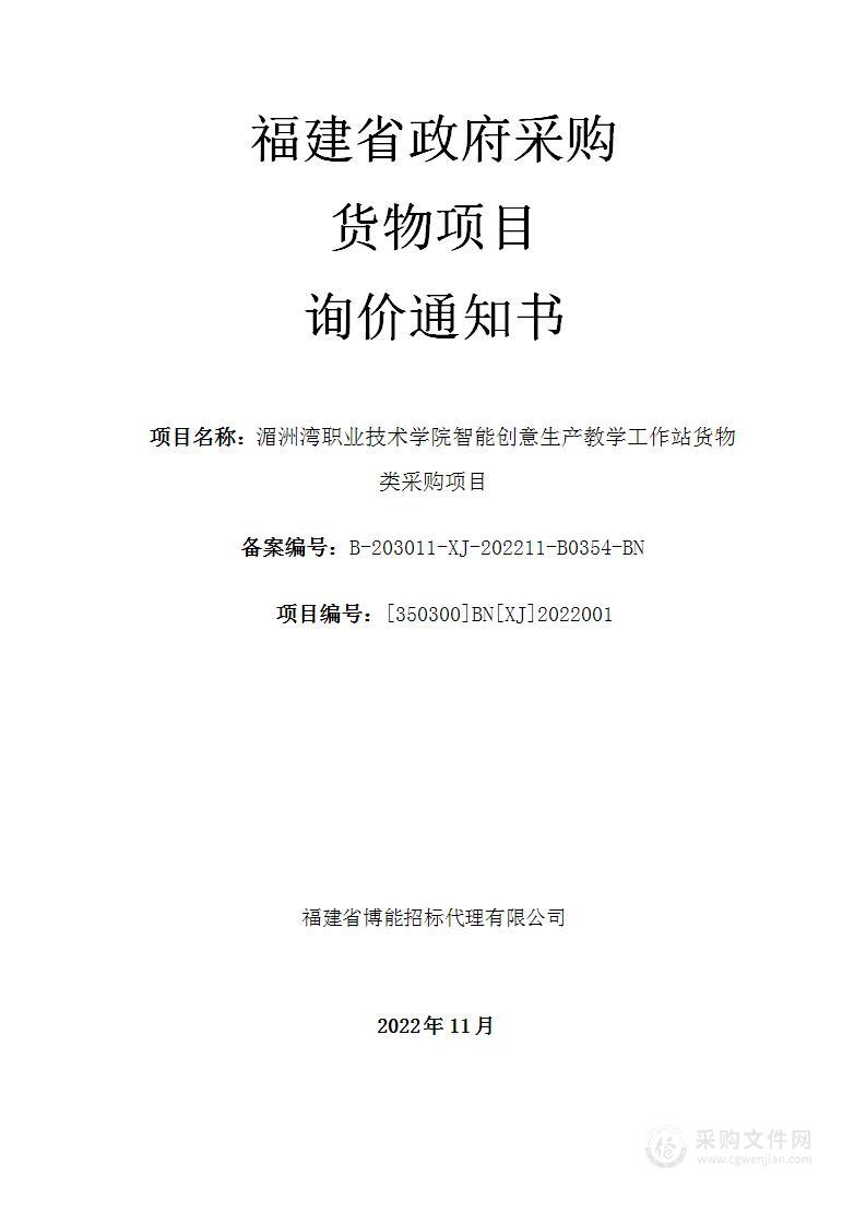 湄洲湾职业技术学院智能创意生产教学工作站货物类采购项目