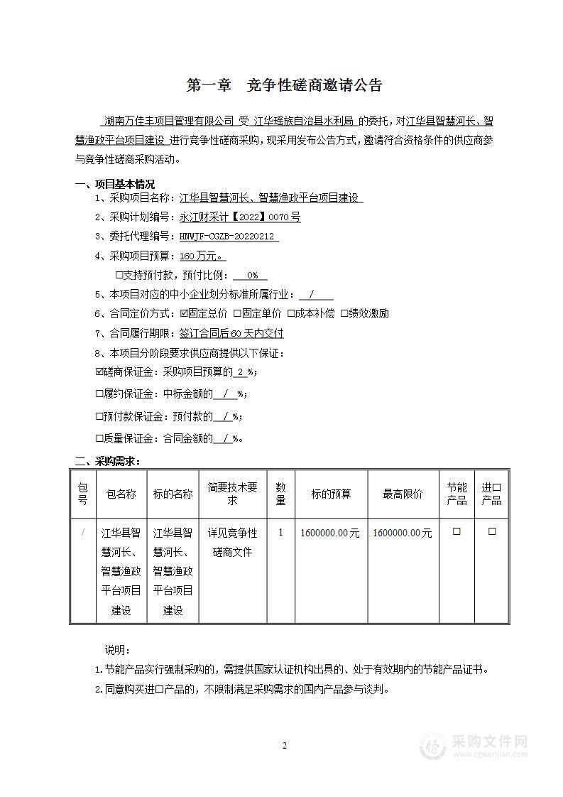 江华县智慧河长、智慧渔政平台项目建设