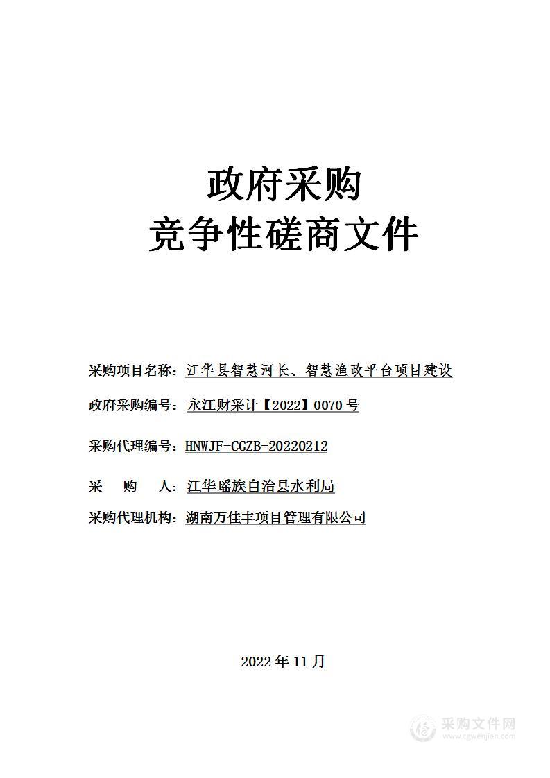 江华县智慧河长、智慧渔政平台项目建设