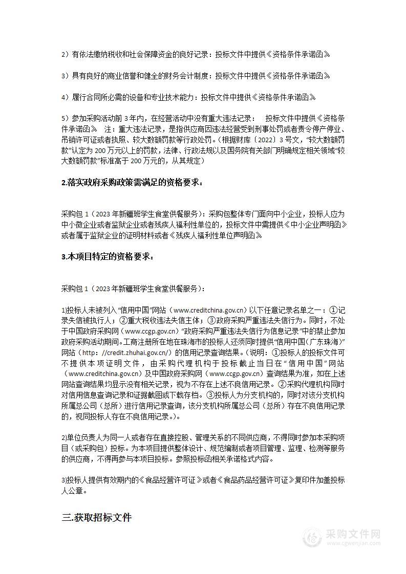 珠海市北京师范大学（珠海）附属高级中学2023年新疆班学生食堂供餐服务