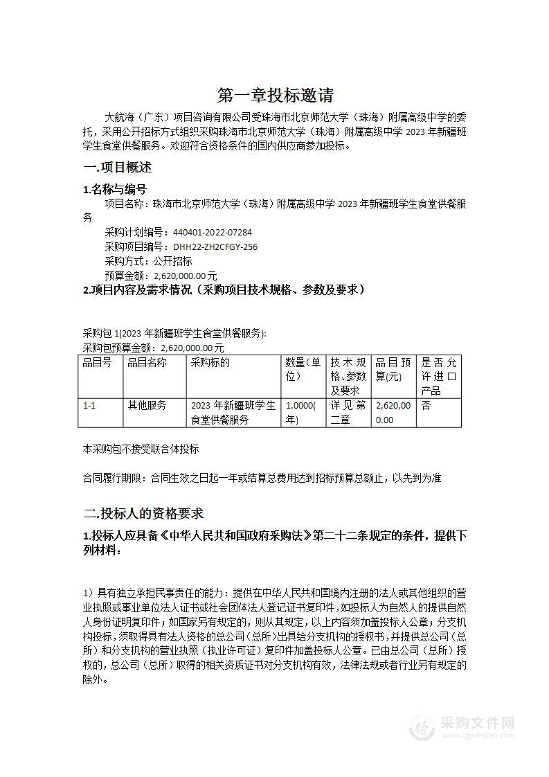 珠海市北京师范大学（珠海）附属高级中学2023年新疆班学生食堂供餐服务