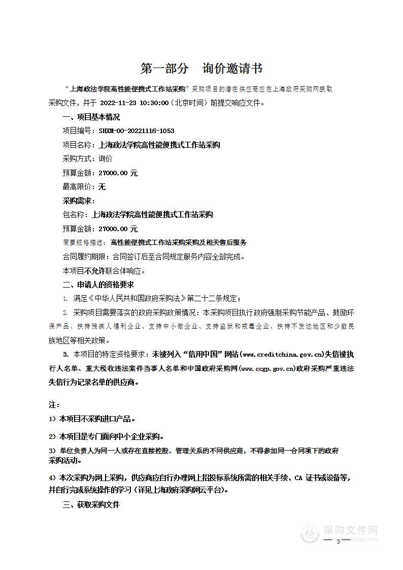 上海政法学院高性能便携式工作站采购