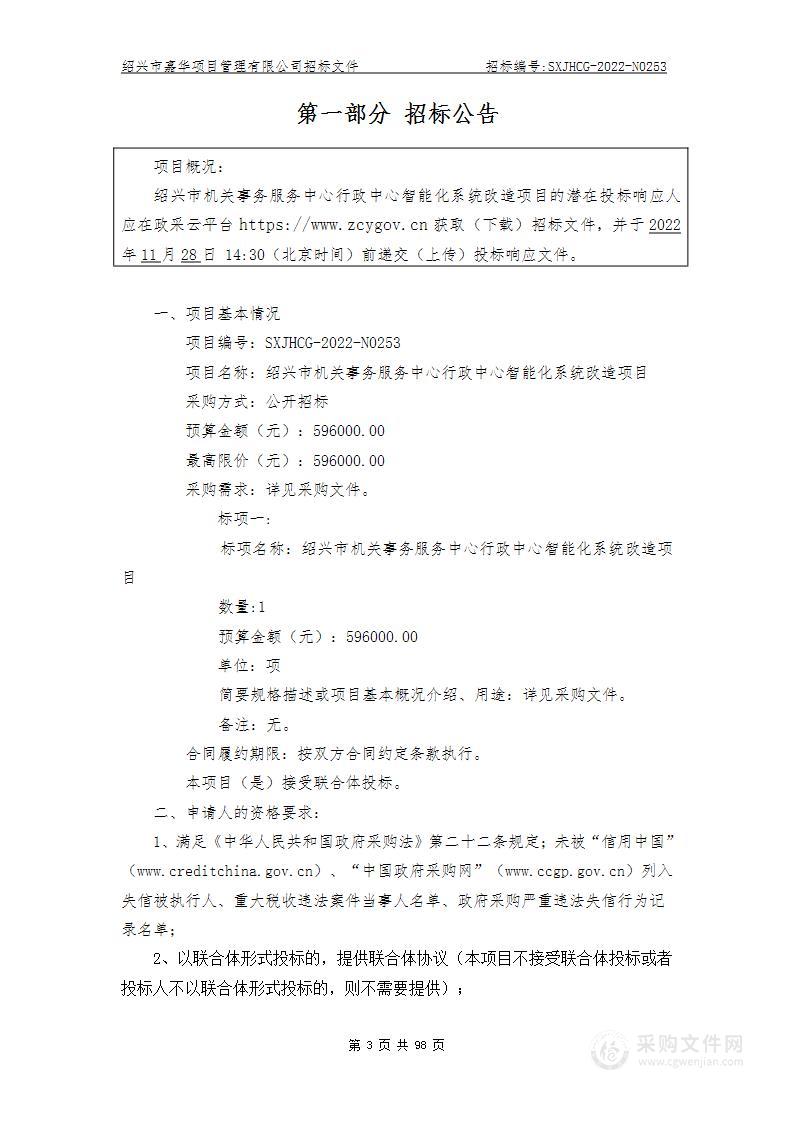 绍兴市机关事务服务中心行政中心智能化系统改造项目