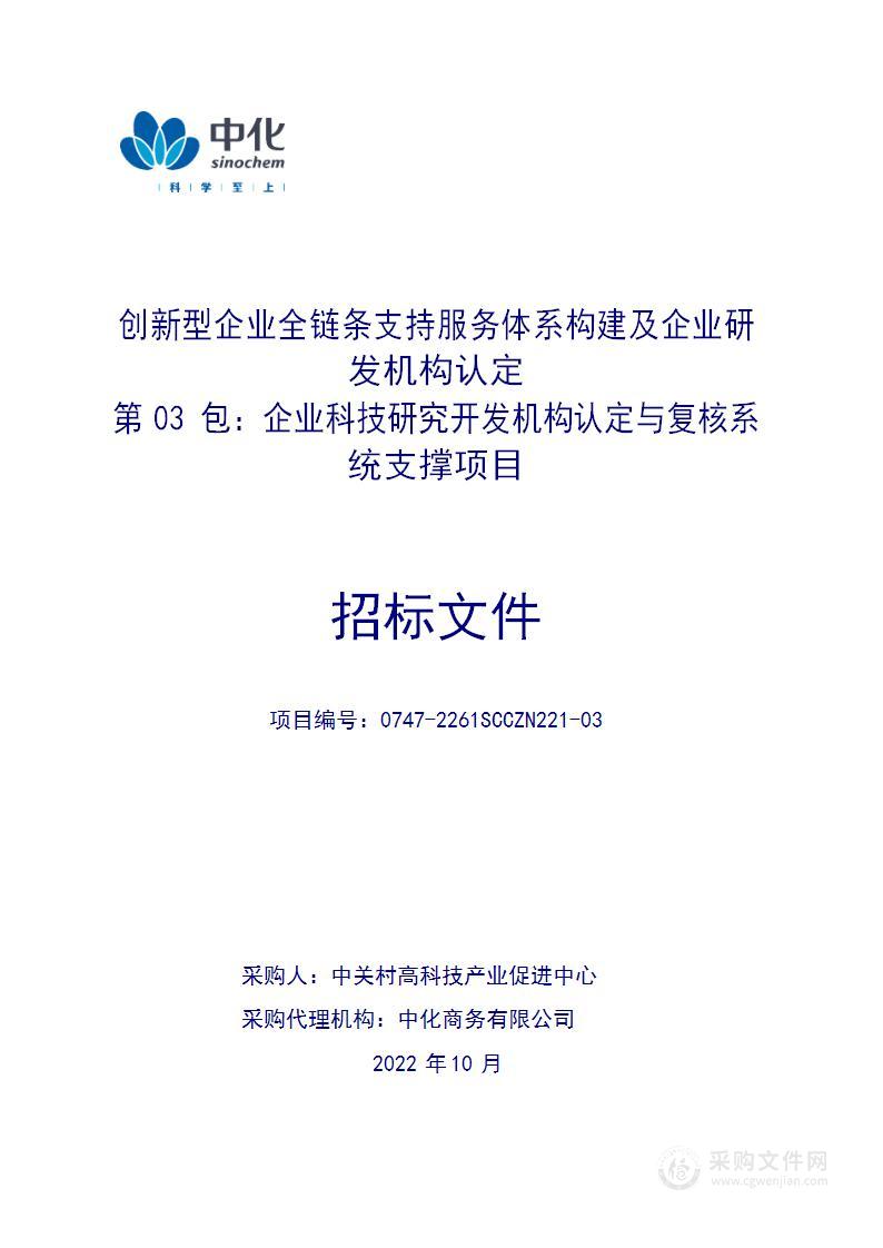 创新型企业全链条支持服务体系构建及企业研发机构认定采购项目（第三包）