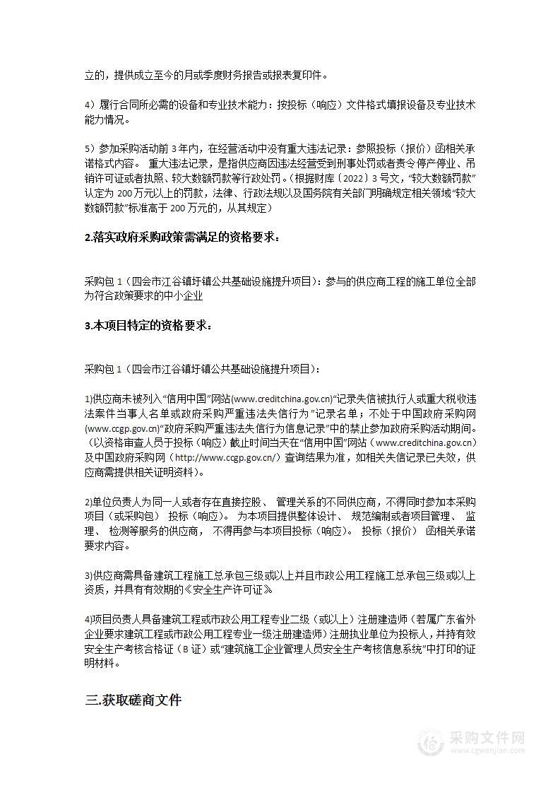 四会市江谷镇圩镇公共基础设施提升项目