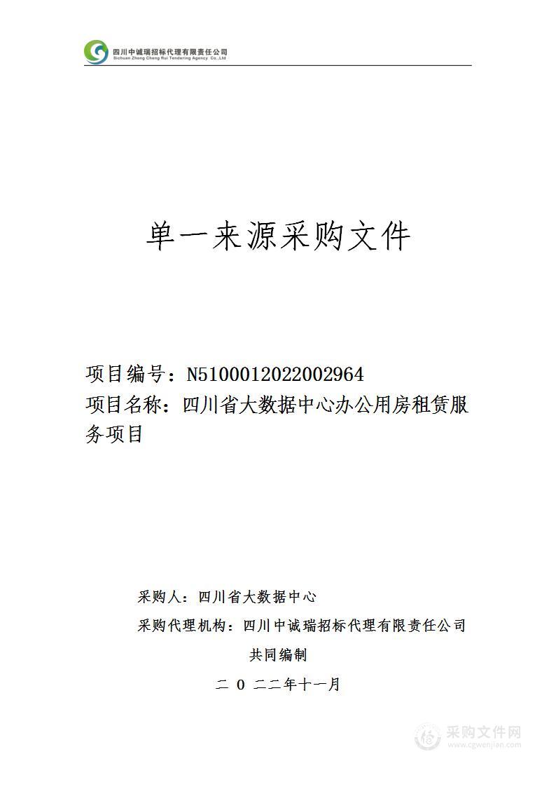 四川省大数据中心办公用房租赁服务项目