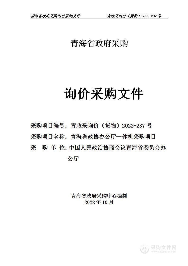 青海省政协办公厅一体机采购项目