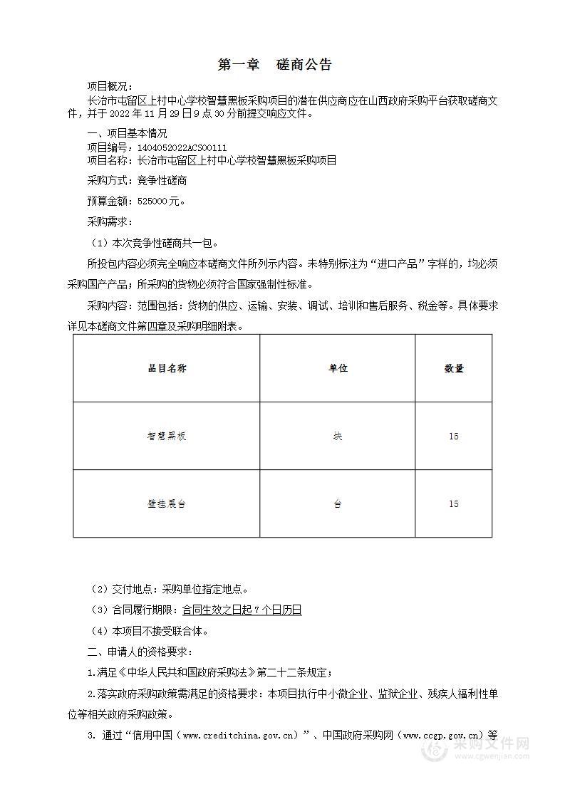 长治市屯留区上村中心学校智慧黑板采购项目