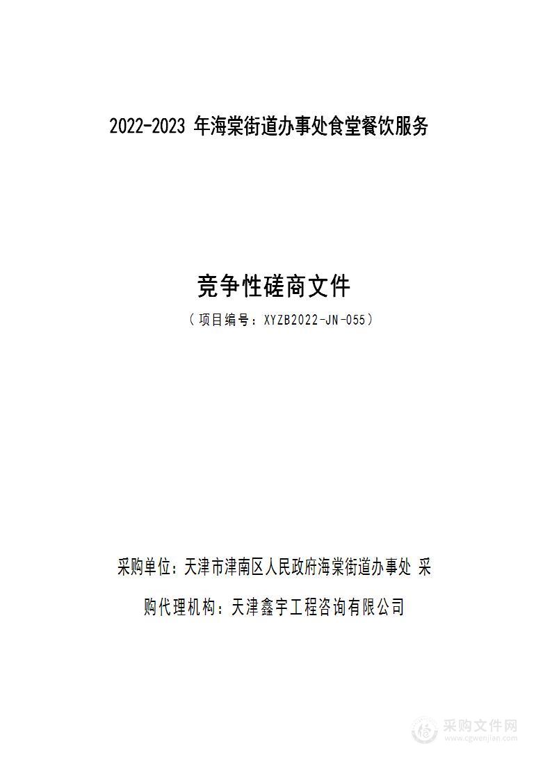 2022-2023年海棠街道办事处食堂餐饮服务