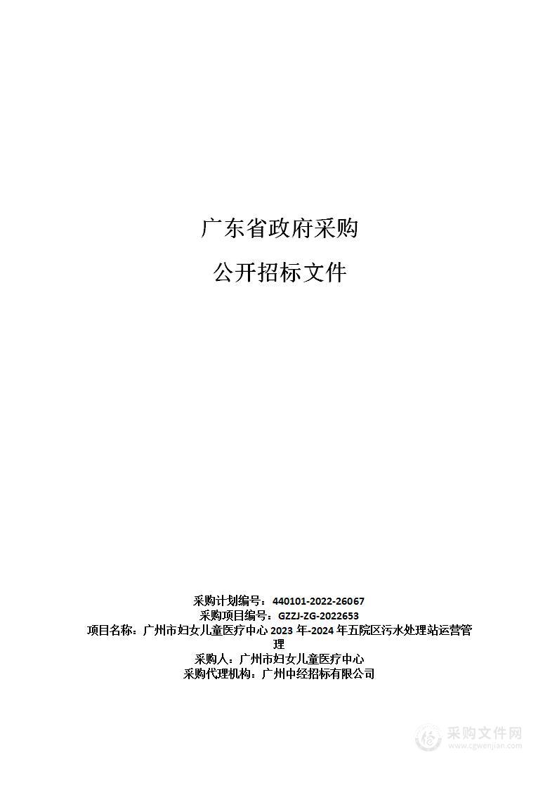 广州市妇女儿童医疗中心2023年-2024年五院区污水处理站运营管理