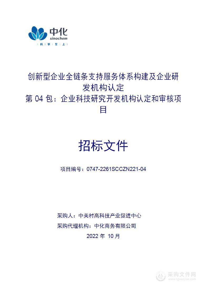 创新型企业全链条支持服务体系构建及企业研发机构认定采购项目（第四包）