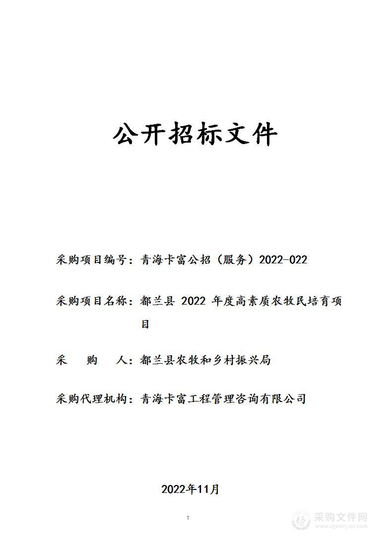 都兰县2022年度高素质农牧民培育项目