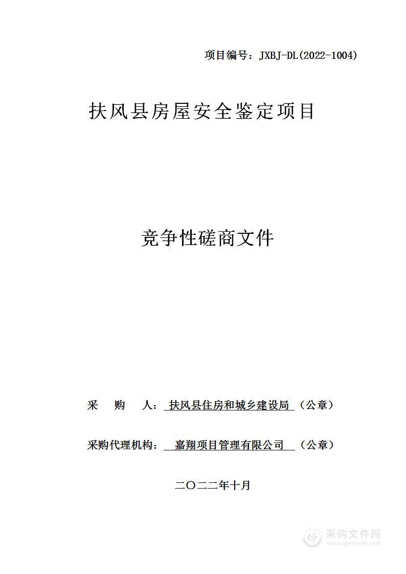 扶风县住房和城乡建设局扶风县房屋安全鉴定