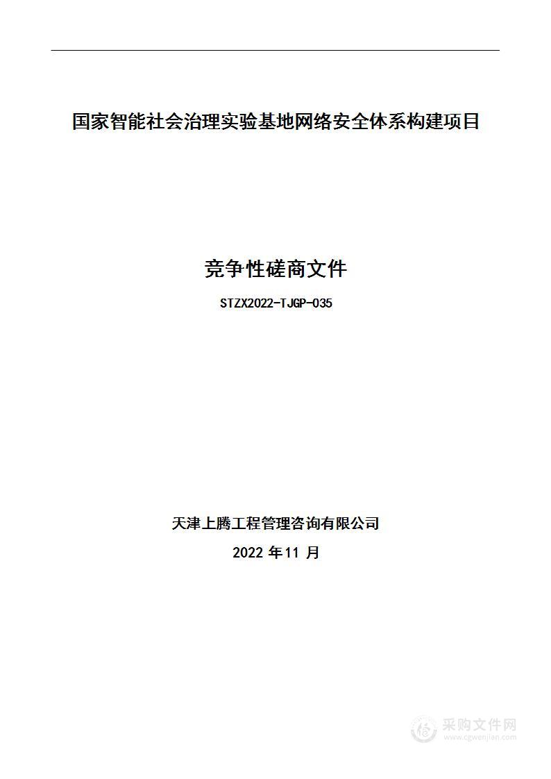 国家智能社会治理实验基地网络安全体系构建项目