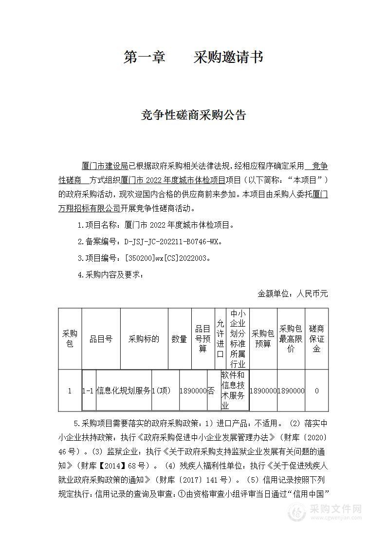 厦门市2022年度城市体检项目