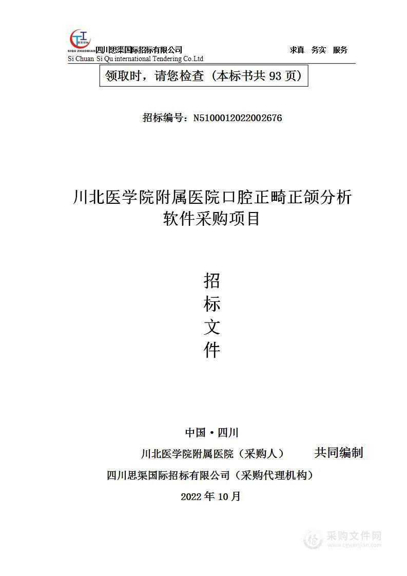 川北医学院附属医院口腔正畸正颌分析软件采购项目