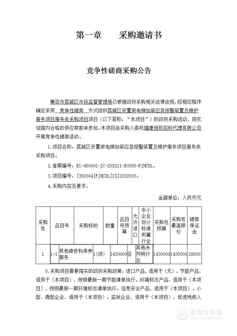 荔城区安置房电梯加装应急报警装置及维护服务项目服务类采购项目