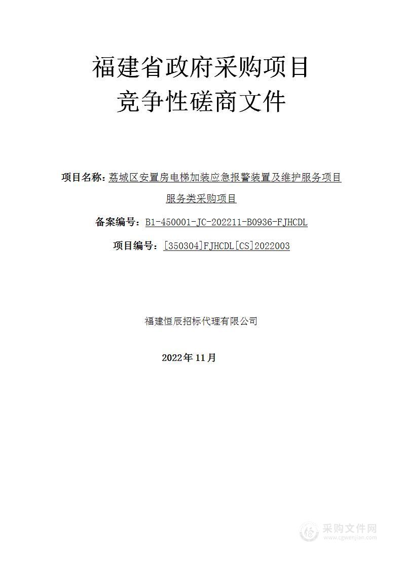 荔城区安置房电梯加装应急报警装置及维护服务项目服务类采购项目