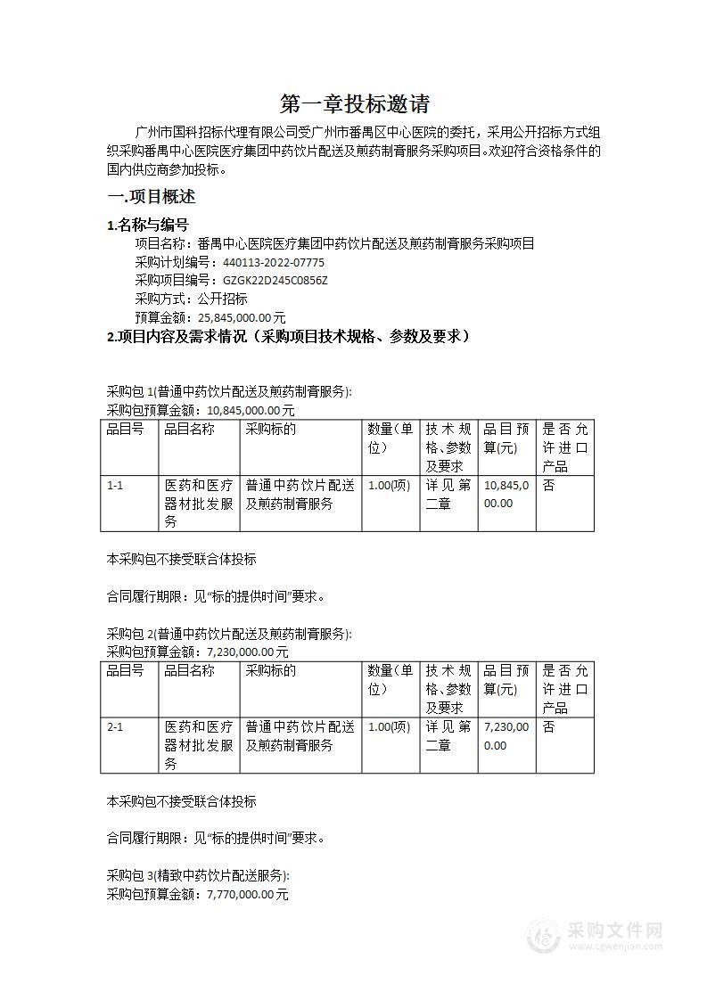 番禺中心医院医疗集团中药饮片配送及煎药制膏服务采购项目